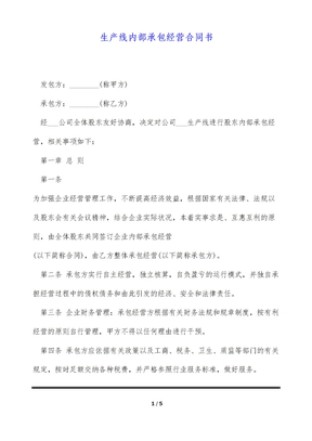 生产线内部承包经营合同书（标准版）