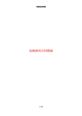 电路租用合同模板