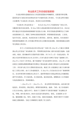 专业技术工作总结初级职称