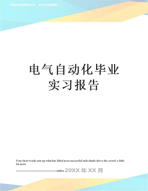 电气自动化毕业实习报告