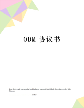 ODM协议书