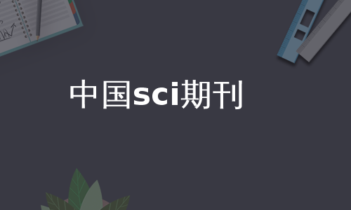 中国sci期刊