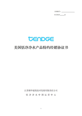Tendge产品特约经销协议书