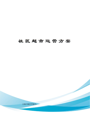 社区超市运营方案