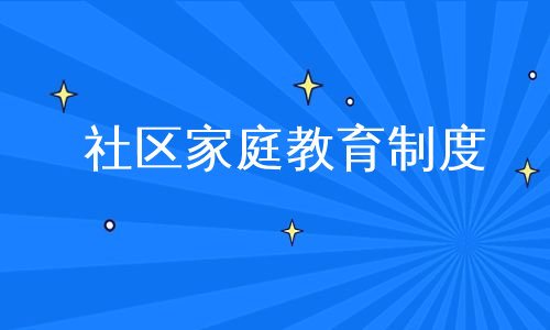 社区家庭教育制度
