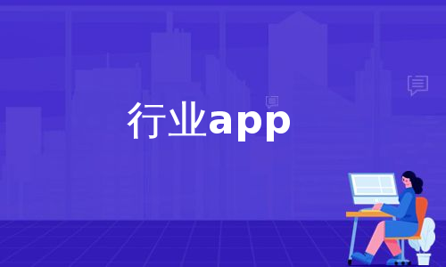 行业app