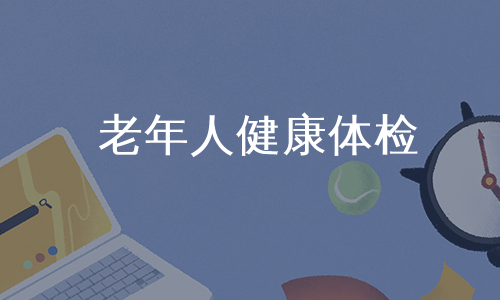 老年人健康体检