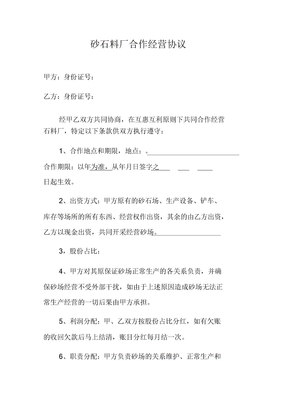 砂石厂合作经营协议
