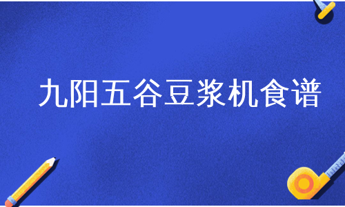 九阳五谷豆浆机食谱