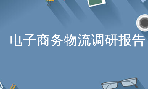电子商务物流调研报告