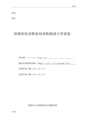 深圳市民办职业培训机构设立申请表