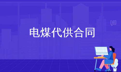 电煤代供合同