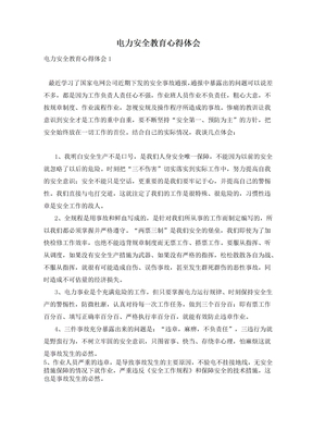 电力安全教育心得体会