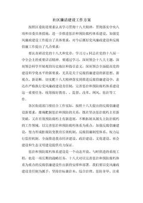 社区廉洁建设工作计划
