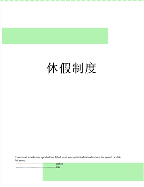 休假制度