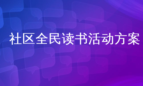 社区全民读书活动方案