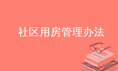 社区用房管理办法