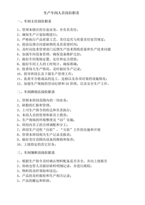 生产车间人员岗位职责