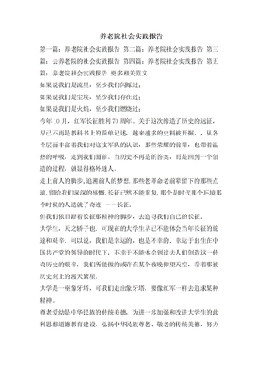 养老院社会实践报告
