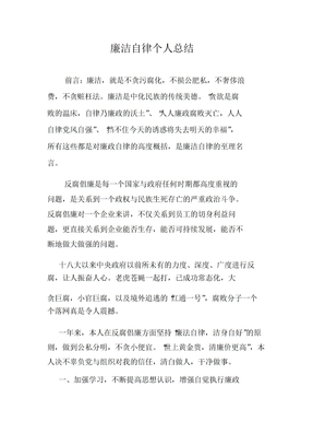 廉洁自律个人总结