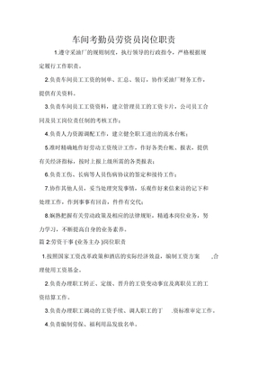 车间考勤员劳资员岗位职责