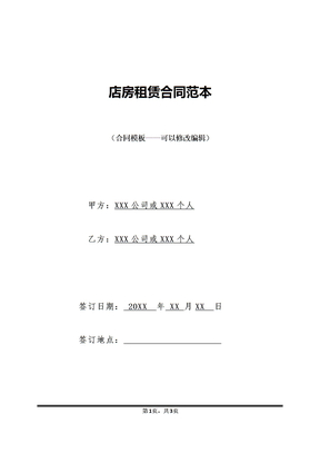 店房租赁合同范本