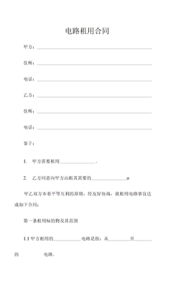 电路租用合同