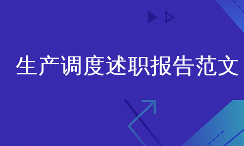 生产调度述职报告范文