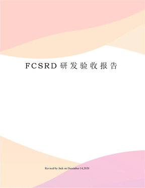 FCSRD研发验收报告