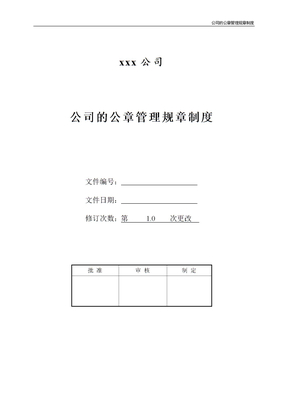 公司的公章管理规章制度