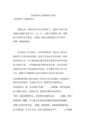 工程监理个人述职报告5篇