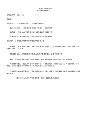 测量队长述职学习报告计划