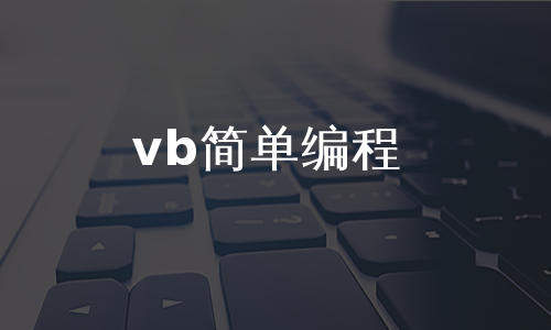 vb简单编程