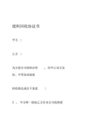 废料回收协议书