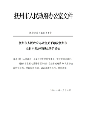 农村宅基地管理办法