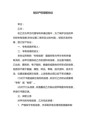 知识产权保密协议