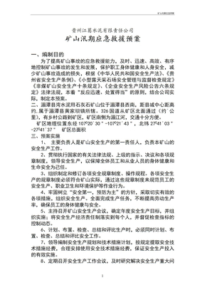 矿山汛期应急预案