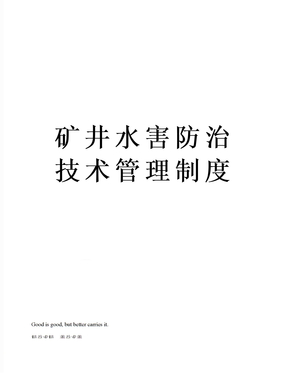 矿井水害防治技术管理制度