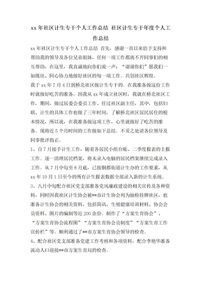 社区计生专干个人工作总结 社区计生专干年度个人工作总结