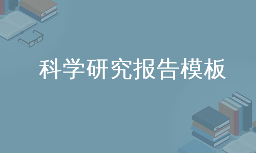 科学研究报告模板