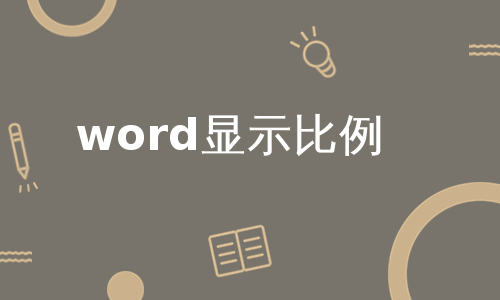 word显示比例