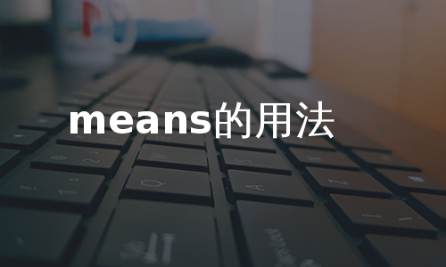 means的用法