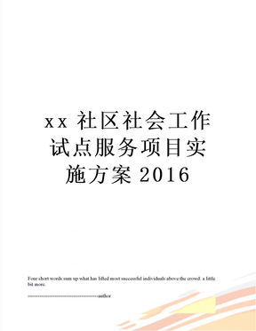 xx社区社会工作试点服务项目实施方案