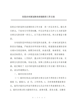 医院应对新冠肺炎疫情防控工作方案