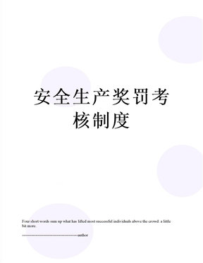 安全生产奖罚考核制度