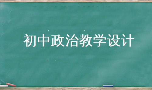 初中政治教学设计