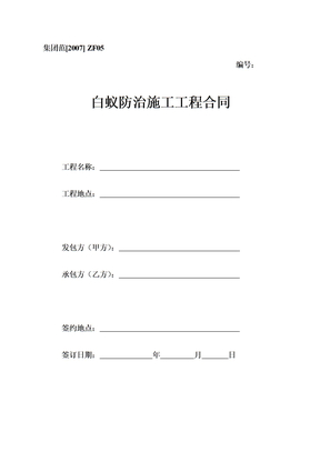 白蚁防治施工工程合同
