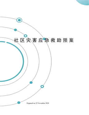 社区灾害应急救助预案