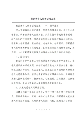 社区老年人服务活动方案