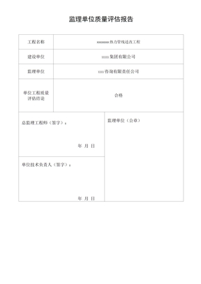 监理单位质量评估报告